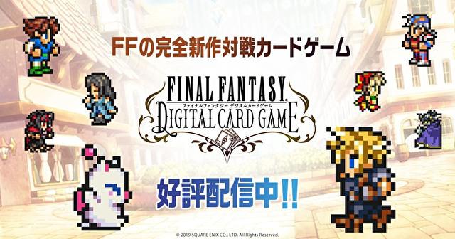 SE今日宣布旗下对战卡牌新作《FFDCG》正式上架